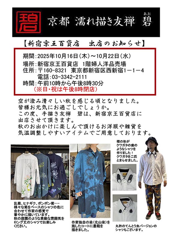 新宿・京王百貨店  出店のお知らせ