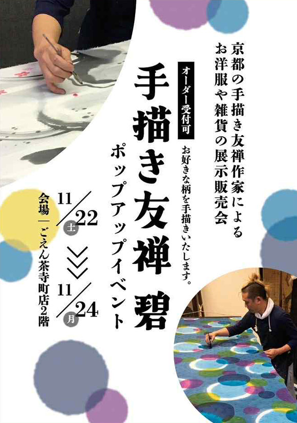 ごえん茶さん（寺町店）出店のお知らせ